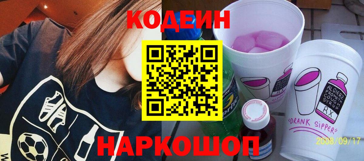Кодеиновый сироп Lean напиток Lean (лин)  Кодеиновый сироп Lean Purple Drank  Старая Купавна  Вход с VPN 