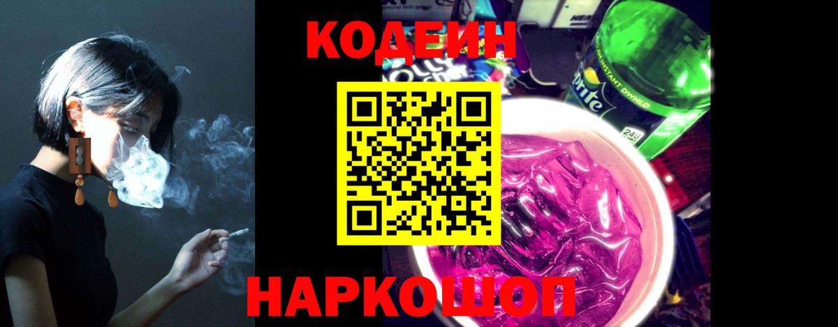 Codein напиток Lean (лин) Старая Купавна